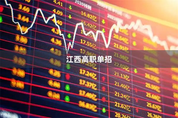 江西高职单招