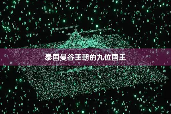 泰国曼谷王朝的九位国王