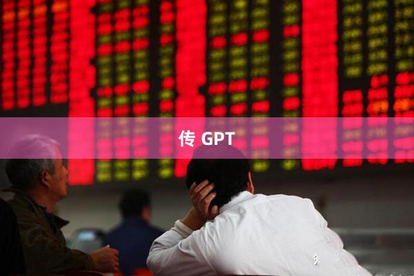 传 GPT