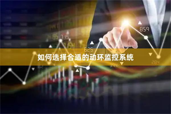 如何选择合适的动环监控系统