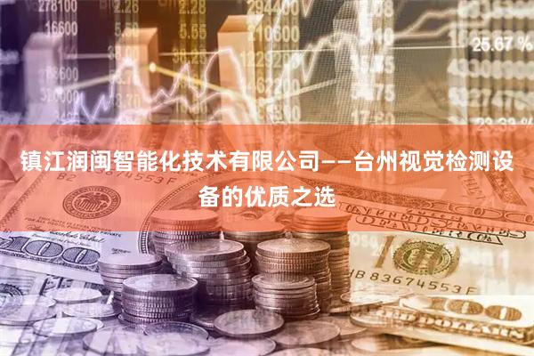 镇江润闽智能化技术有限公司——台州视觉检测设备的优质之选