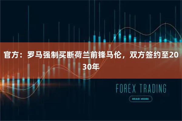 官方：罗马强制买断荷兰前锋马伦，双方签约至2030年