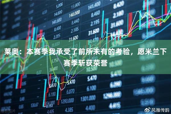 莱奥：本赛季我承受了前所未有的考验，愿米兰下赛季斩获荣誉