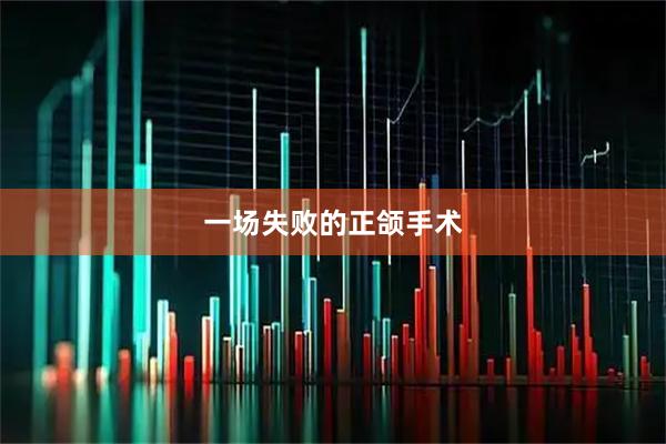 一场失败的正颌手术