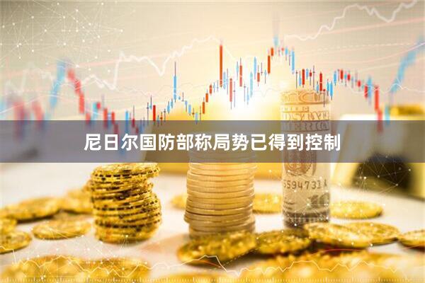 尼日尔国防部称局势已得到控制