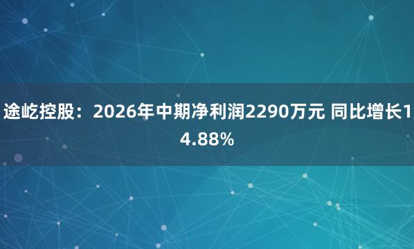 途屹控股：2026年中期净利润2290万元 同比增长14.88%
